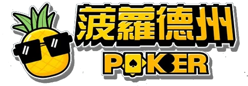菠萝德州 Logo